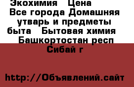 Экохимия › Цена ­ 300 - Все города Домашняя утварь и предметы быта » Бытовая химия   . Башкортостан респ.,Сибай г.